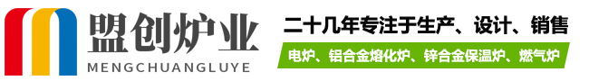 揚(yáng)州電爐-鋅合金保溫爐-鋁合金熔化爐公司-盟創(chuàng)爐業(yè)